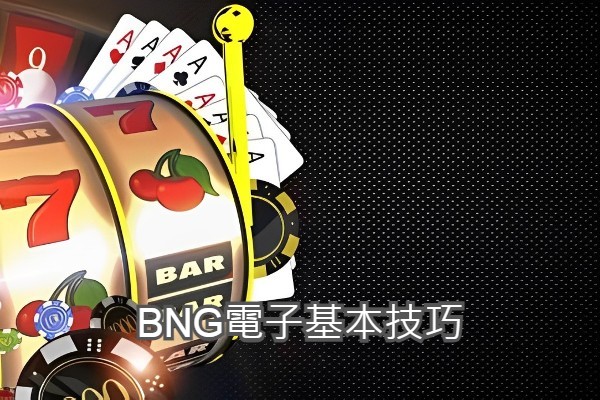 BNG電子基本技巧