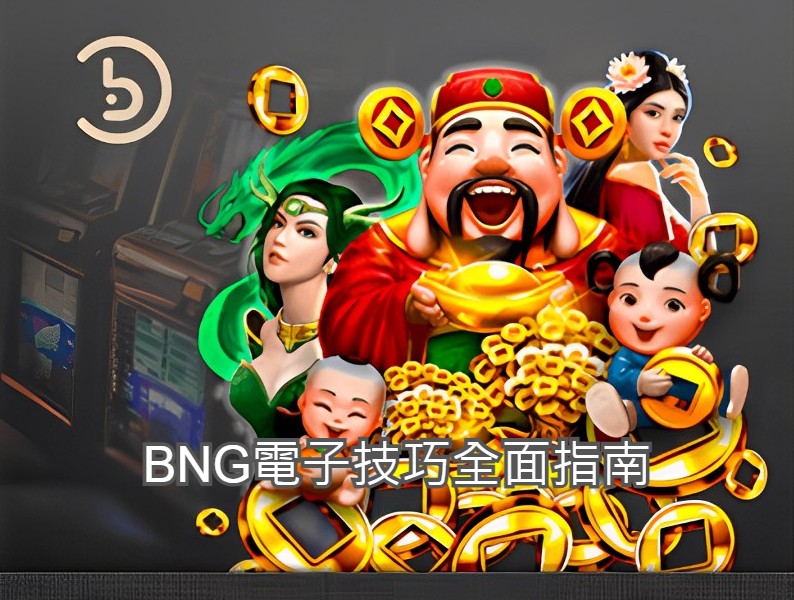 BNG電子技巧全面指南