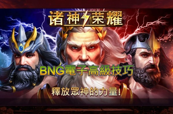 BNG電子高級技巧