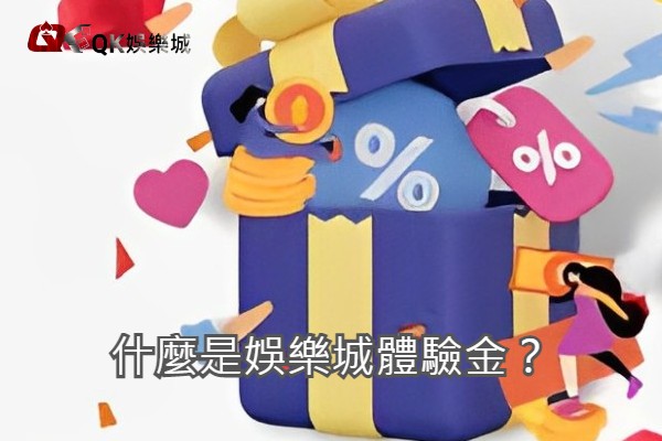 什麼是娛樂城體驗金？