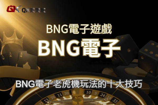 BNG電子老虎機玩法的十大技巧